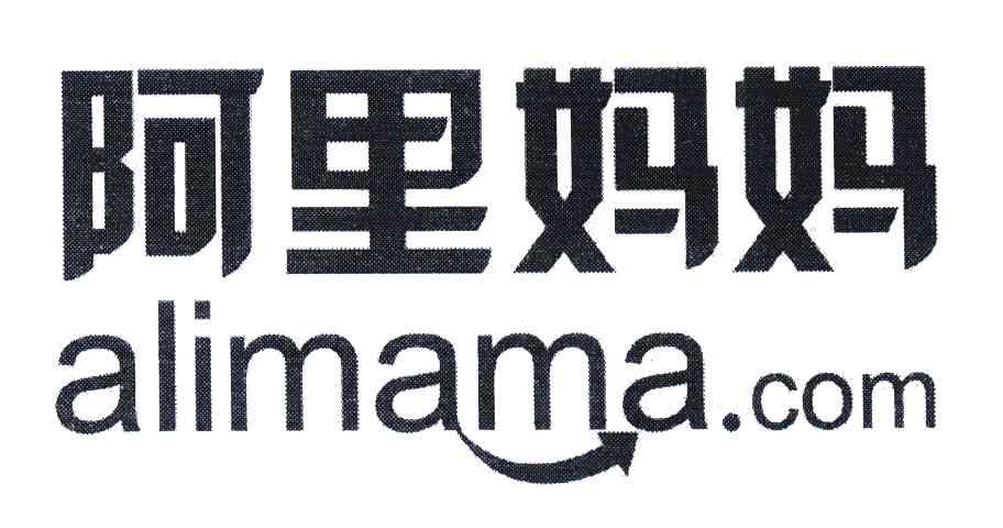 阿里妈妈;ALIMAMA.COM