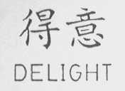 DEILIGHT    得意