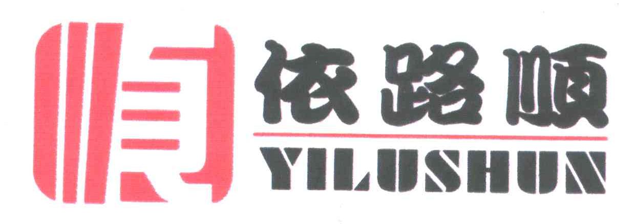 依路顺