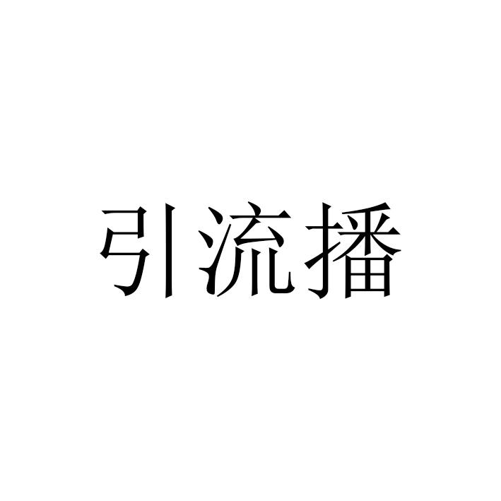 引流播
