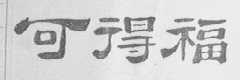 可得福