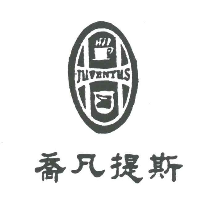 乔凡提斯;JUVENTUS