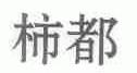柿都