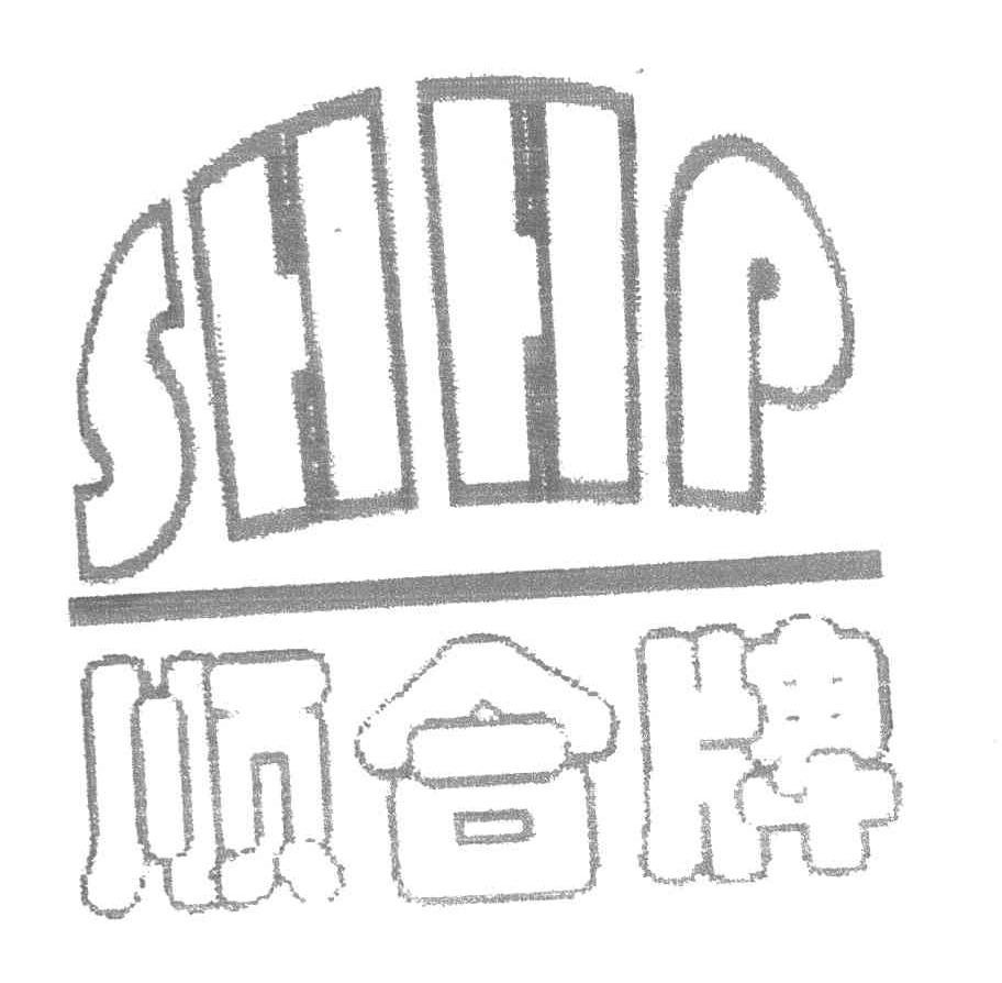 顺合牌 SHHP