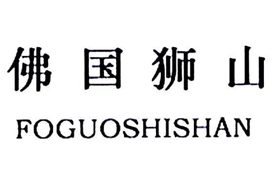 佛国狮山