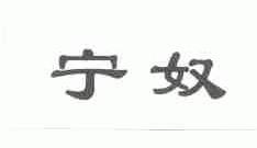 宁奴