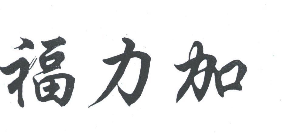 福力加