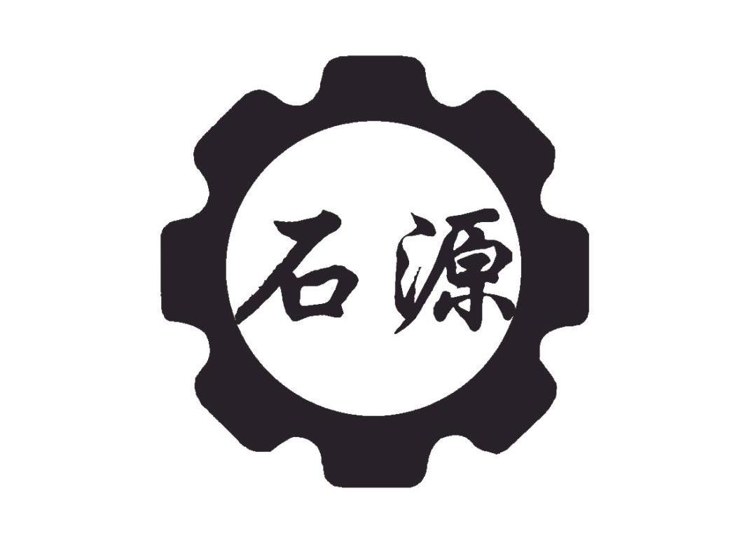 石源