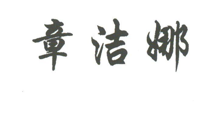 章洁娜
