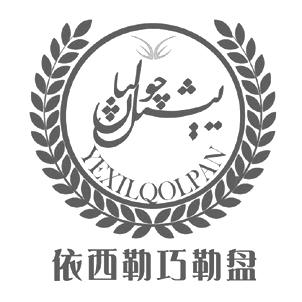依西勒巧勒盘  YEXILQOLPAN