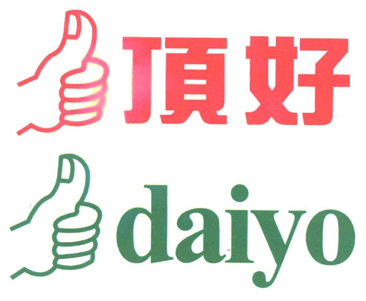 顶好;DAIYO
