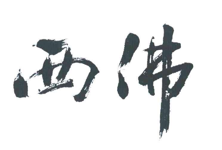 西佛
