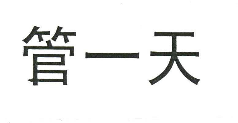 管一天