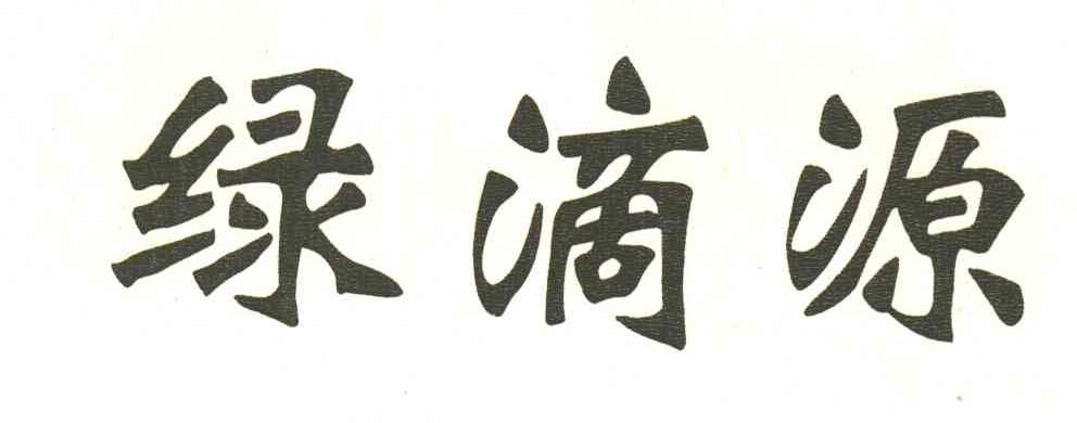 绿滴源