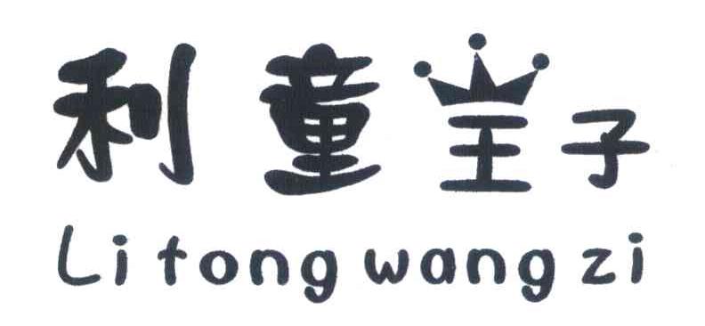 利童王子