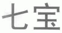 七宝