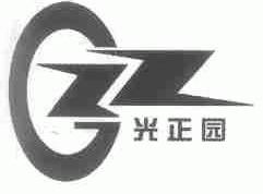 光正园
