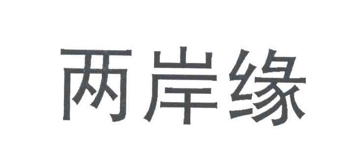 两岸缘