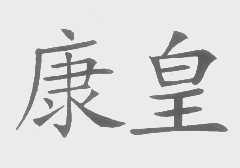康皇