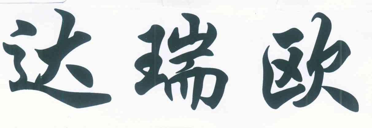 达瑞欧
