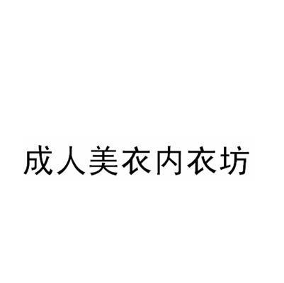 成人美衣内衣坊