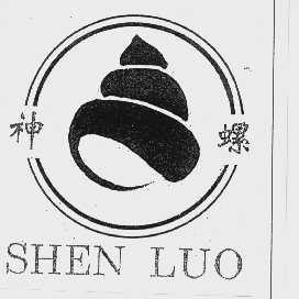 神螺