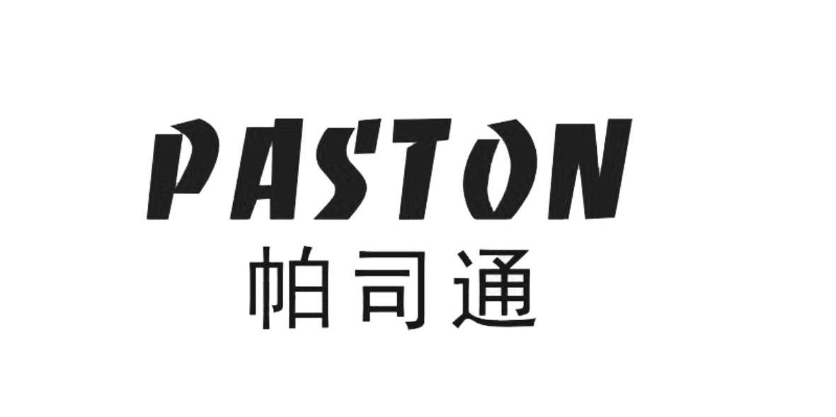 帕司通 PASTON