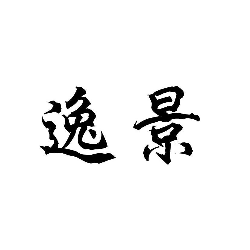 逸景