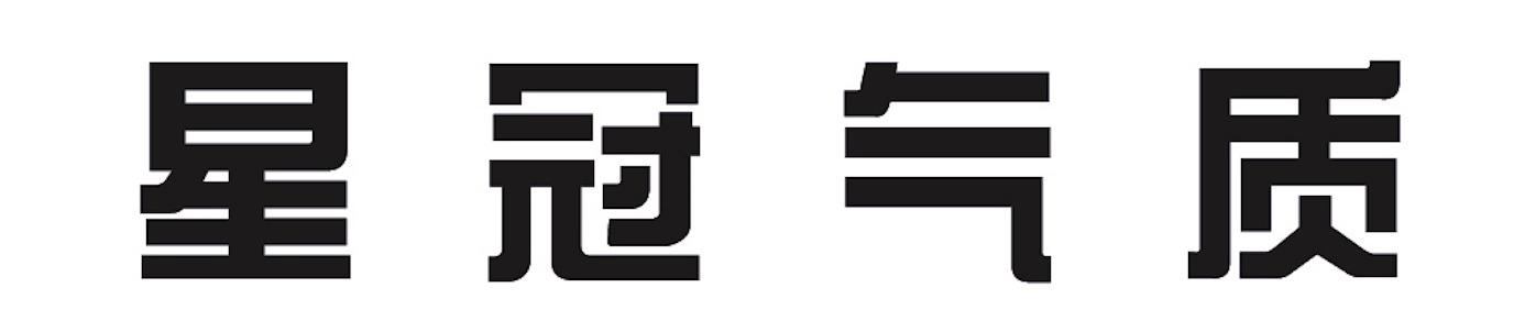星冠气质
