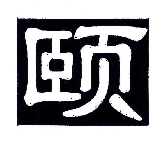 颐
