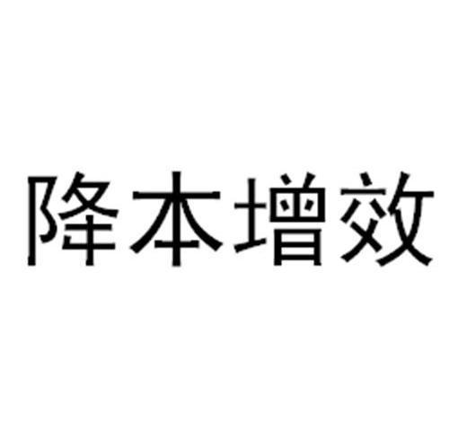 降本增效