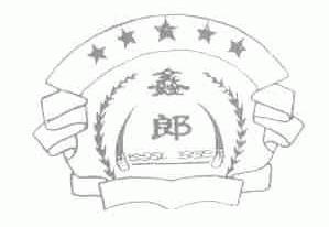 鑫郎