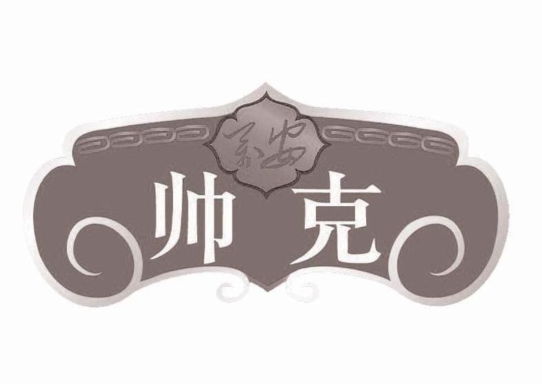 万安 帅克