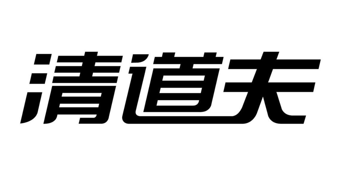 清道夫