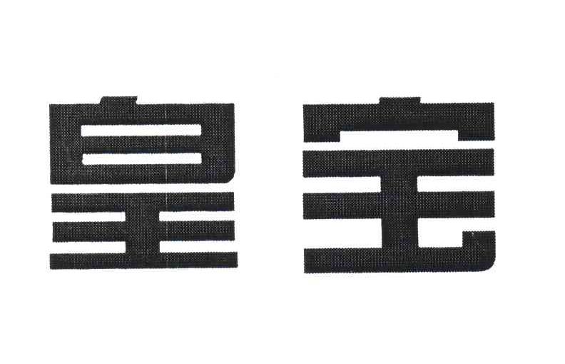 皇宝