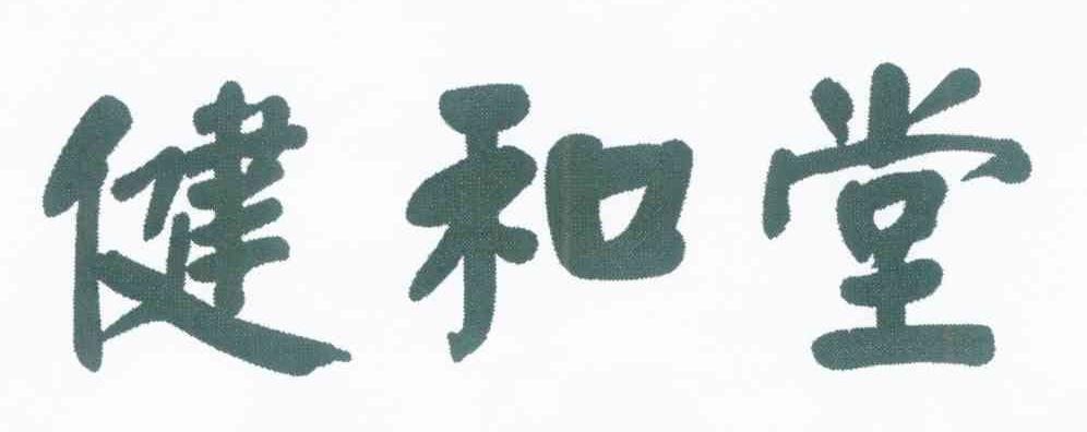 健和堂