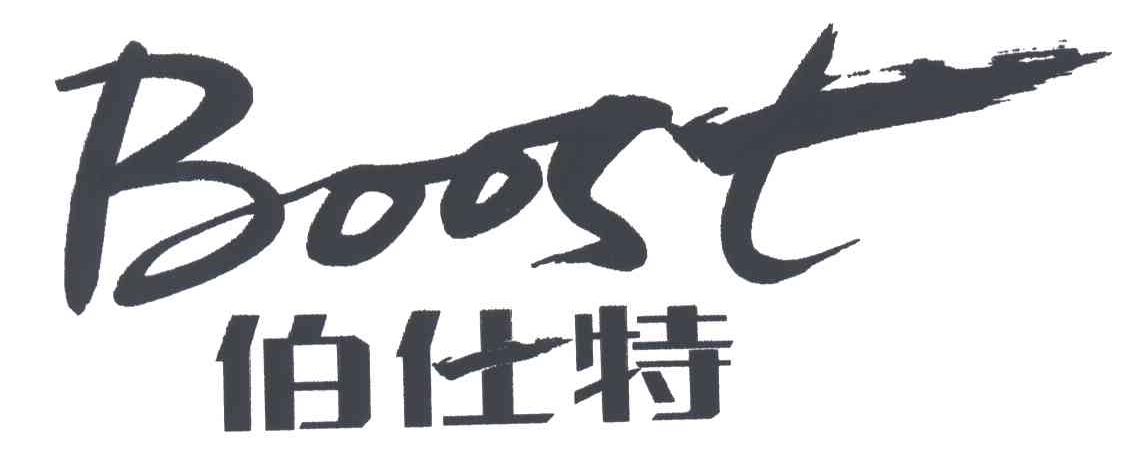 伯仕特