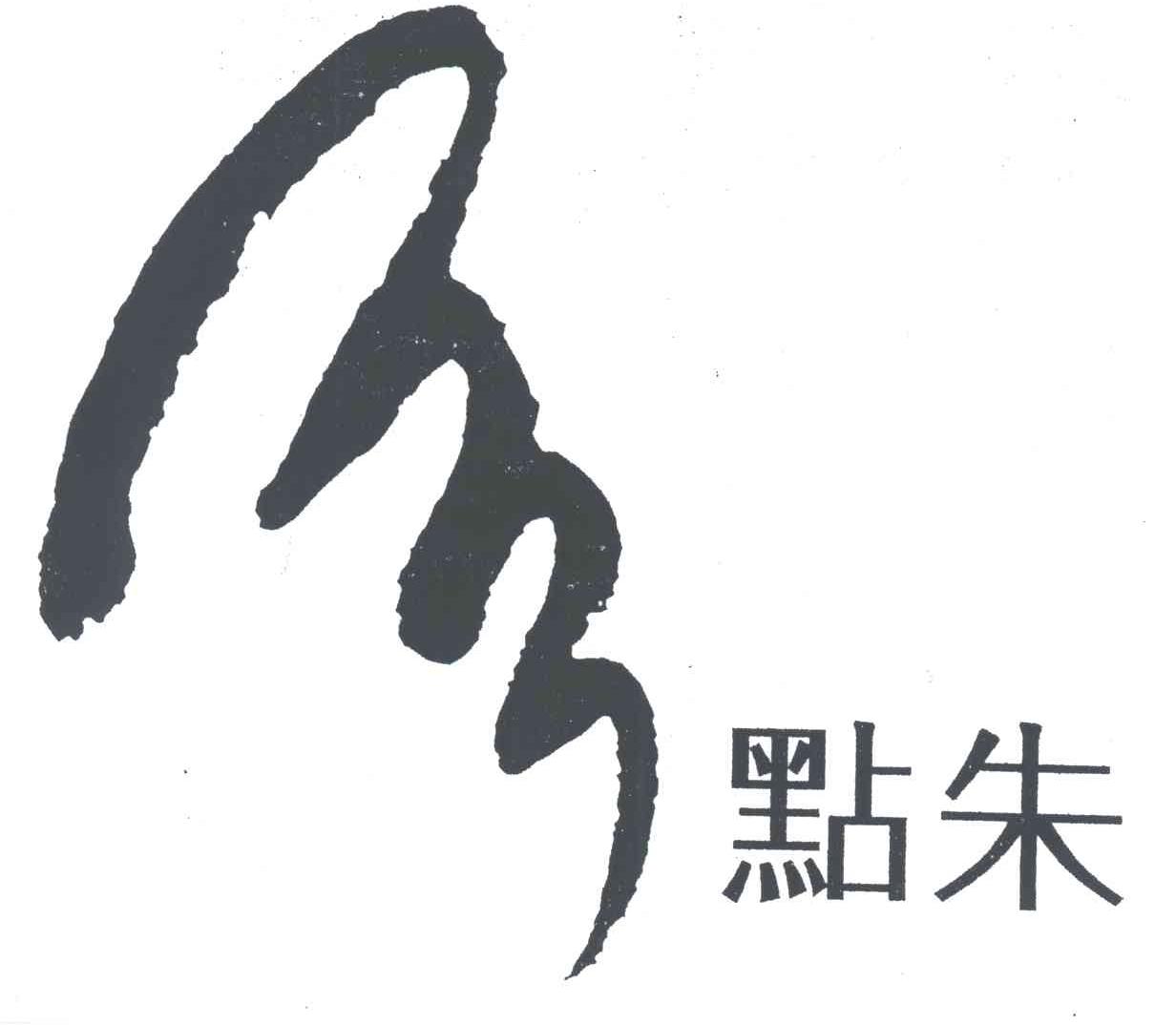 点朱