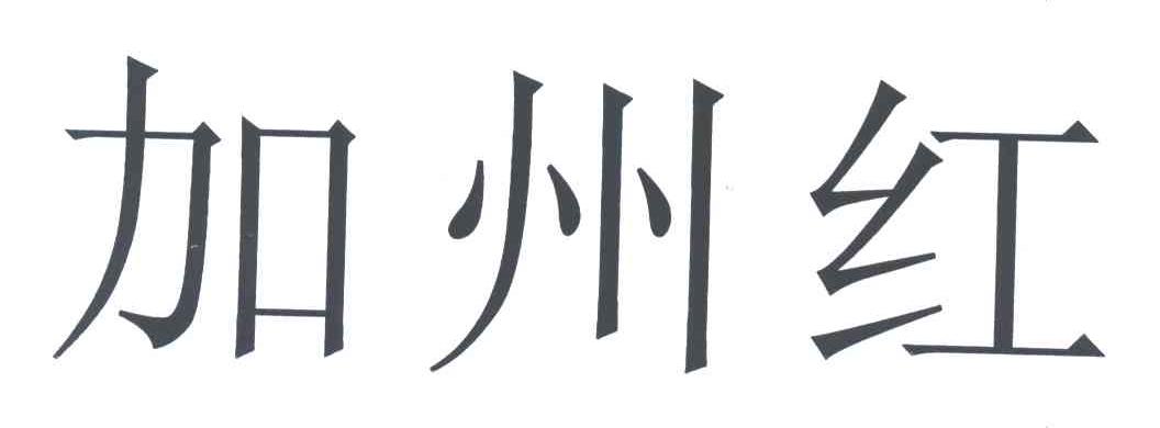 加州红