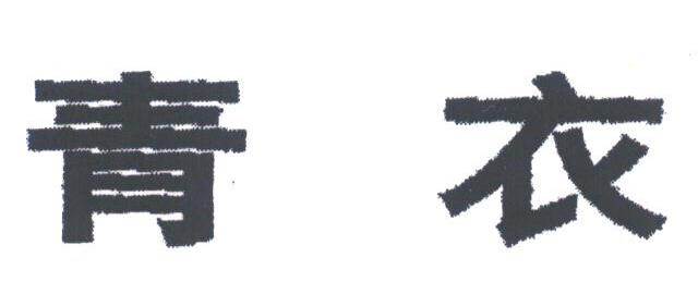 青衣