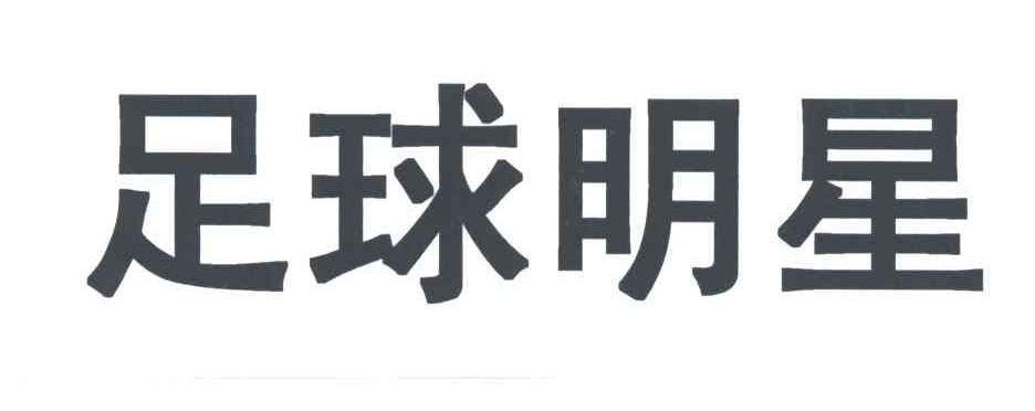足球明星