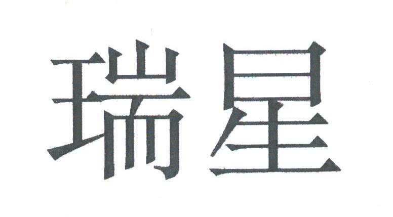 瑞星
