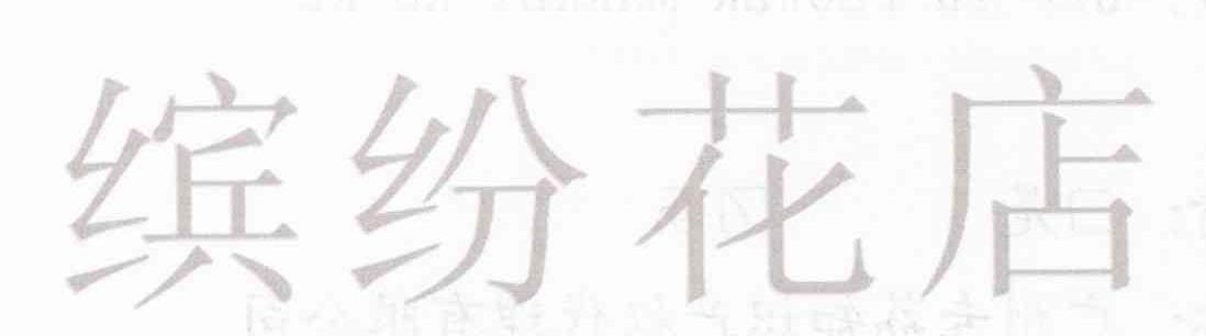 缤纷花店