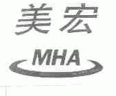 美宏;MHA