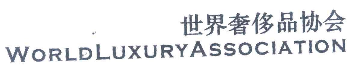 世界奢侈品协会;WORLD LUXURY ASSOCIA TION