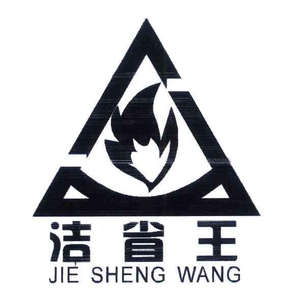 洁省王