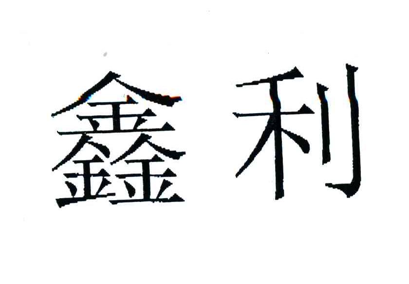 鑫利