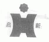 启新