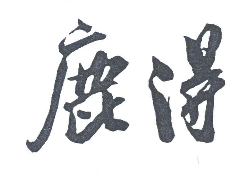 鹿得