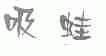 吸蛙